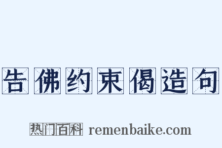 告佛约束偈造句是什么意思的图片